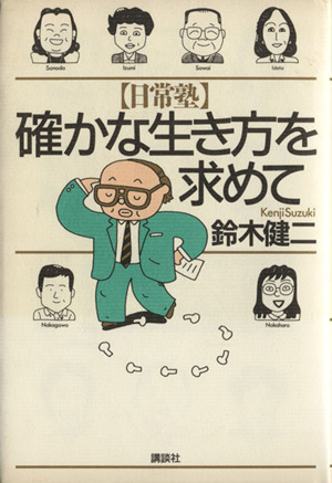 日常塾 確かな生き方を求めて