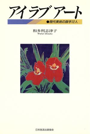 アイ ラブ アート 現代美術の旗手12人