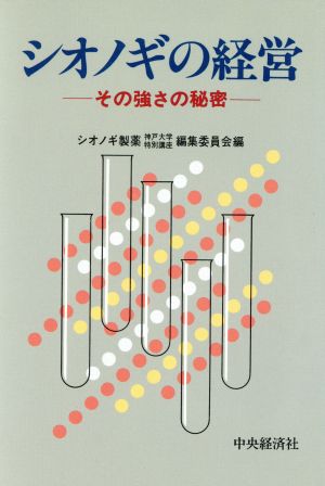 シオノギの経営その強さの秘密