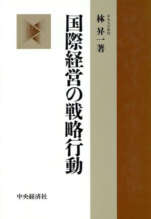 国際経営の戦略行動