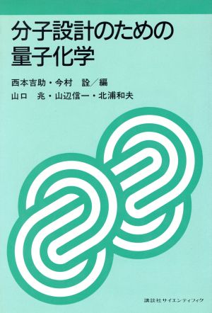 分子設計のための量子化学