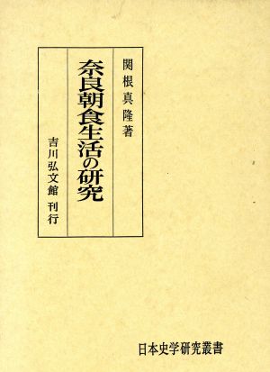 奈良朝食生活の研究 日本史学研究叢書