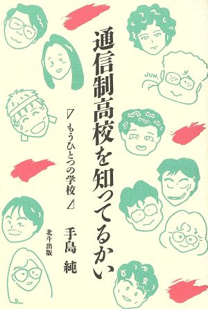 通信制高校を知ってるかい もうひとつの学校