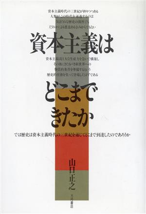 資本主義はどこまできたか