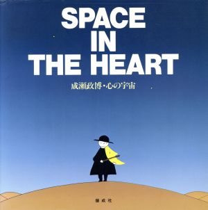 SPACE IN THE HEART成瀬政博・心の宇宙