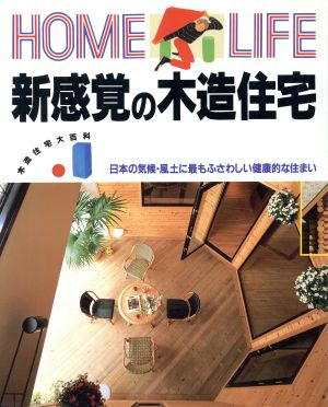 新感覚の木造住宅 HOME LIFE