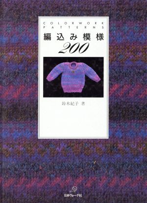 編込み模様200 COLORWORK PATTERNS