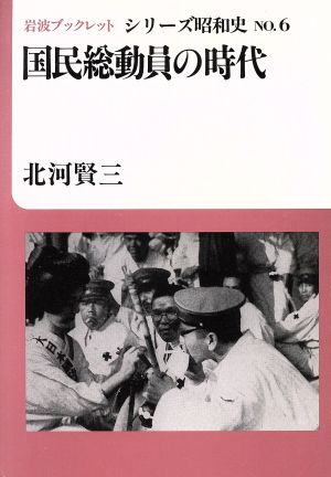 国民総動員の時代 岩波ブックレット シリーズ昭和史6