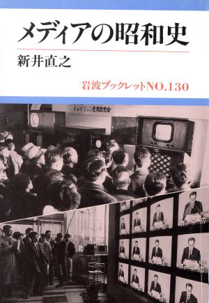 メディアの昭和史岩波ブックレット130