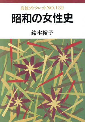 昭和の女性史岩波ブックレット132