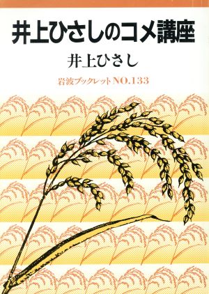 井上ひさしのコメ講座 岩波ブックレット133