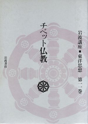 チベット仏教(第11巻)岩波講座 東洋思想