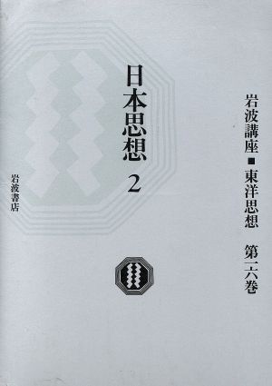 日本思想 2(第16巻) 岩波講座 東洋思想