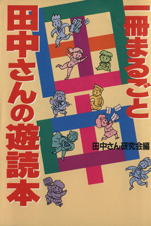 一冊まるごと田中さんの遊読本