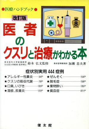 医者のクスリと治療がわかる本