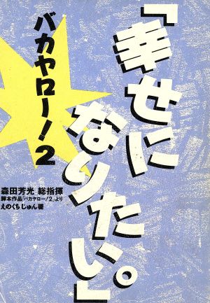 バカヤロー！2 「幸せになりたい。」