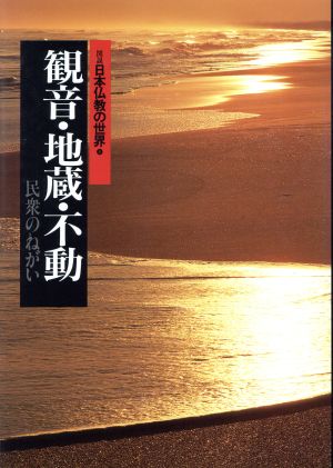 観音・地蔵・不動 民衆のねがい図説 日本仏教の世界8