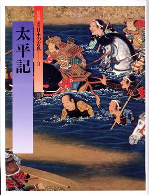 太平記図説 日本の古典11