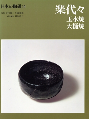 楽代々 日本の陶磁14