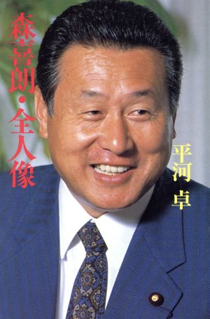 森喜朗・全人像