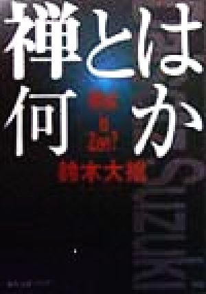 禅とは何か 角川文庫角川ソフィア文庫