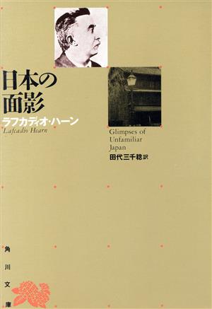 日本の面影角川文庫