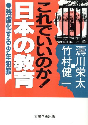 これでいいのか！日本の教育