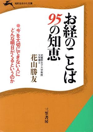 お経のことば95の知恵 知的生きかた文庫