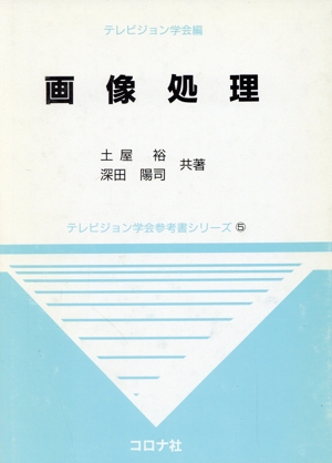 画像処理 テレビジョン学会参考書シリーズ5