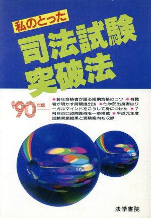 私のとった司法試験突破法('90年版)