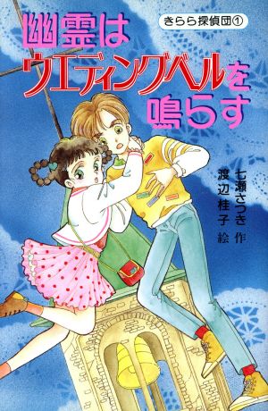 きらら探偵団(1) 幽霊はウエディングベルを鳴らす コアラ文庫・ミステリー1