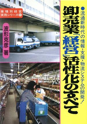 卸売業「経営」活性化のすべて 流通新時代の情報・支援・物流システムの開発！ 業種別経営実務シリーズ51