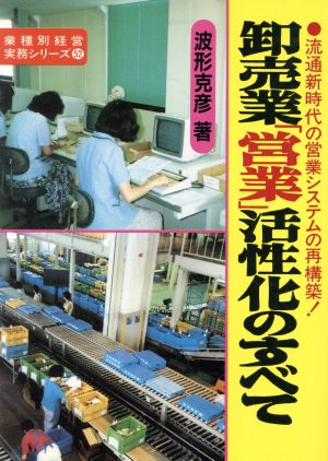 卸売業「営業」活性化のすべて 流通新時代の営業システムの再構築！ 業種別経営実務シリーズ52