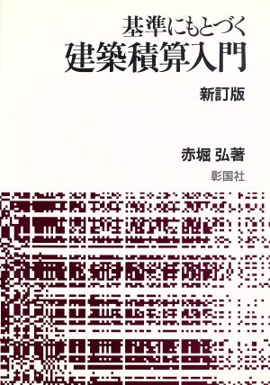 基準にもとづく建築積算入門