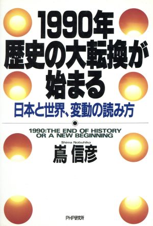 1990年・歴史の大転換が始まる日本と世界、変動の読み方