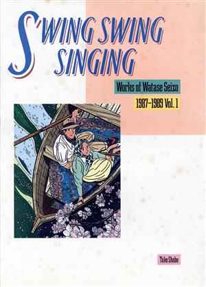 SWING SWING SINGING(Vol.1(1987～1989)) わたせせいぞう作品集