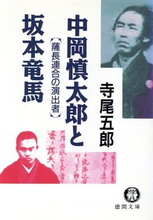 中岡慎太郎と坂本竜馬 薩長連合の演出者 徳間文庫