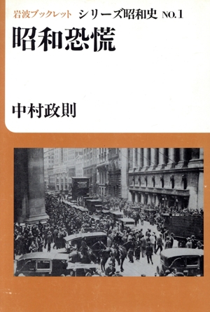 昭和恐慌 岩波ブックレット シリーズ昭和史1