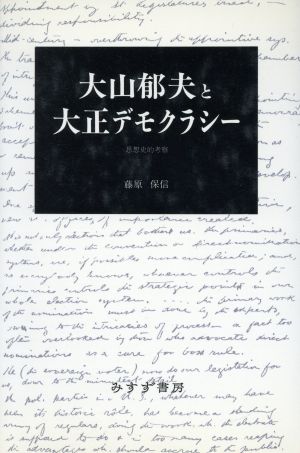 大山郁夫と大正デモクラシー 思想史的考察