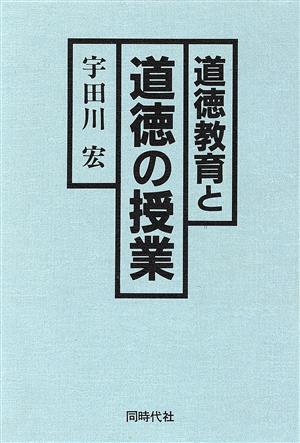 道徳教育と道徳の授業