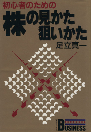 初心者のための株の見かた狙いかた 講談社ビジネス