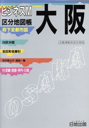 大阪 府下全都市図 ビジネスM