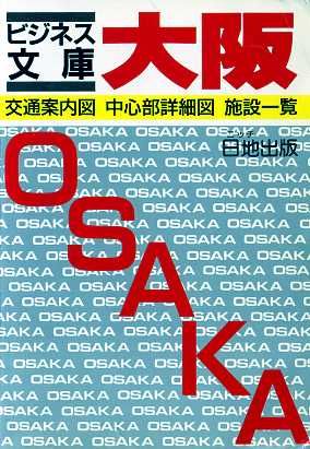 大阪マップ(1991年版)交通案内図・中心部詳細図・施設一覧