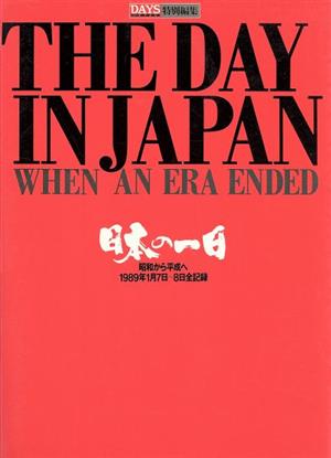 日本の一日昭和から平成へ 1989年1月7日～8日全記録