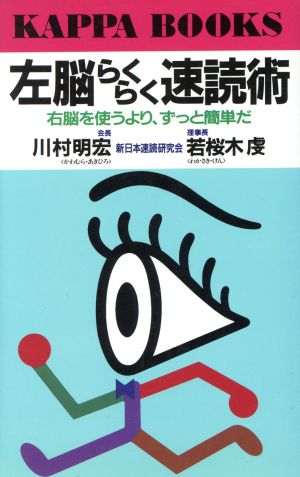 左脳らくらく速読術右脳を使うより、ずっと簡単だカッパ・ブックス