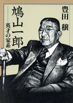 鳩山一郎 英才の家系