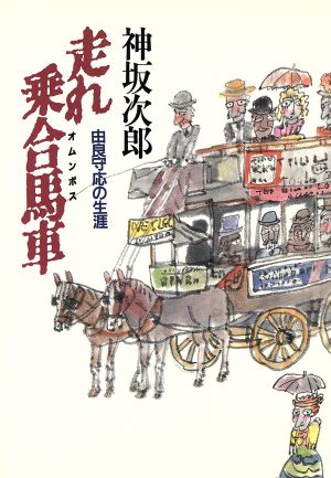 走れ乗合馬車(オムンボス) 由良守応の生涯