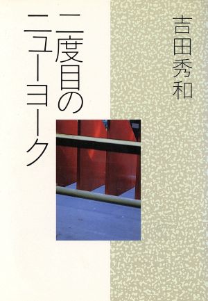 二度目のニューヨーク