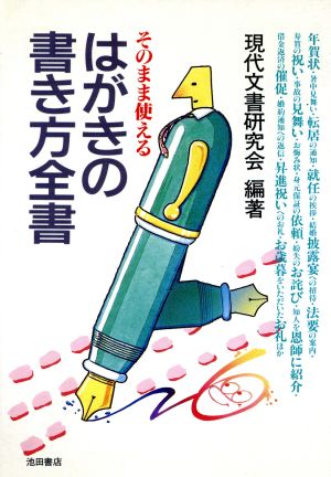 そのまま使える はがきの書き方全書