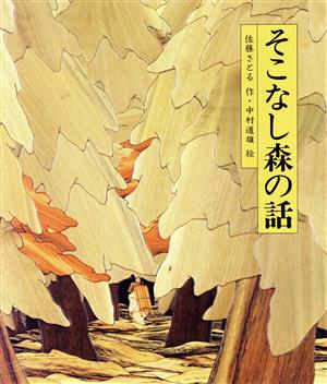 そこなし森の話日本の童話名作選